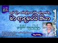 Amawake Kaluwara Makana (අමාවකේ කළුවර මකනා) - Indrajith Dolamulla | Eda-Meda එදා-මෙදා