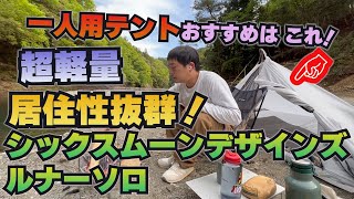 めちゃくちゃ軽くて居住性の高いテントとカッコいいギア達