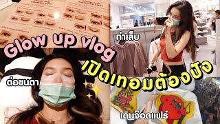 เปิดเทอมต้องปัง! ต่อขนตา/ทำเล็บ/เดินจ๊อดแฟร์ glow up vlog |Holly Holland