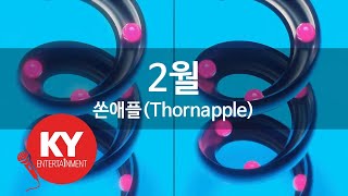 [KY 금영노래방] 2월 - 쏜애플(Thornapple) (KY.21049) / KY Karaoke