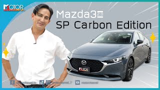 STAR DRIVE : พีท ทองเจอ พาสัมผัสทุกสมรรถนะกับ Mazda 3 2.0 SP Carbon Edition