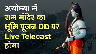 Ayodhya में August 5 को Ram Mandir Bhoomi Pujan का Doordarshan पर होगा Live Telecast