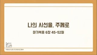 [2025.01.20.주일] 나의 시선을, 주께로 - 장다연 간사