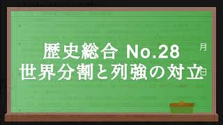 歴史総合No.28 世界分割と列強の対立