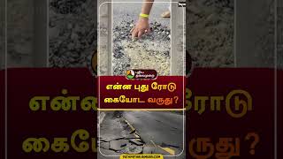 என்ன புது ரோடு  கையோட வருது? | #sivaganga | #road | #shorts