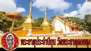 ไหว้พระเสริมดวง คนเกิดปีกุน วัดพระธาตุดอยตุง สิ่งศักดิ์สิทธิ์ของไทย | Eager of Know