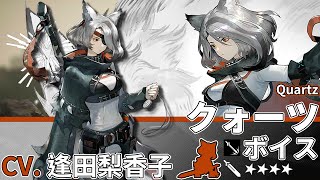 【Arknights】4★ Guard「 Quartz 」Audio Records with Eng CC Sub【CV. Aida Rikako】