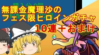 【パズドラ】無課金魔理沙に引かせるフェス限ヒロインガチャ【ゆっくり実況】