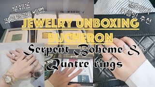 | Unboxing | THREE Boucheron rings: Quatre and Serpent Bohème (한국어자막)