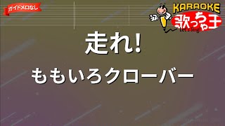 【ガイドなし】走れ!/ももいろクローバー【カラオケ】