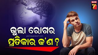 DOCTOR'S TIPS | How to prevent memory loss? | Prof. (Dr) Lulup Kumar Sahoo,Neurologist |PrameyaNews7