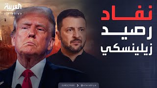 مؤشرات سياسية | انقطاع الدعم الأميركي عن زيلينسكي.. كيف سيتصرف؟