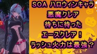 【SOA】ハロウィンキャラ　悪魔クレア　待ちに待ったエースクレア　ラッシュ火力は最強？