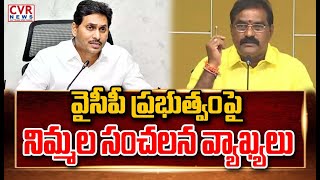 వైసీపీ ప్రభుత్వం పై నిమ్మల సంచలన వ్యాఖ్యలు | Nimmala Ramanaidu Fires On YCP | CVR News