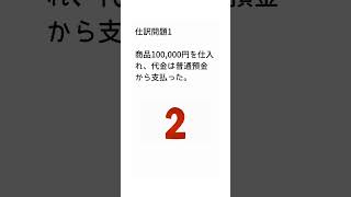 簿記3級 仕訳問題 一問一答１