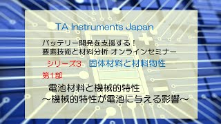 TAインスツルメント バッテリーセミナーNo.3 固体電池と材料物性 第1部「電池材料と機械的特性～機械的特性が電池に与える影響～」