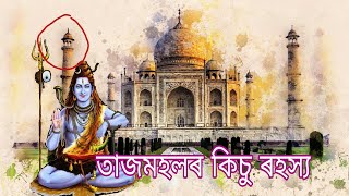 তাজমহলৰ ৰহস্য - The mystery of Taj Mahal - Royal Assamese