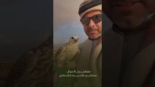 مقناص رجل الأعمال سلطان بن فلاح بن جراء القحطاني