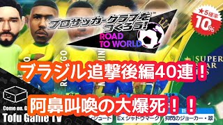 【サカつくRTW】ブラジル追撃ラスト40連でも大爆死！10%ガチャも超ハード！！？