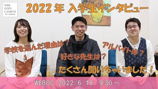 【220618WEBOC】2022年入学生インタビュー