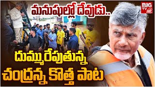 దుమ్మురేపుతున్న చంద్రన్న కొత్త పాట : Manushullo Devudu | TDP New Song 2024 | BIG TV Guntur