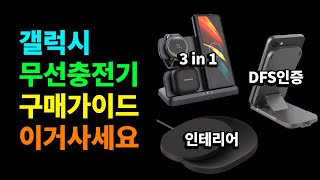 갤럭시 무선충전기 추천 2024 | 2in1, 3in1, DFS, 고속 무선충전기 구매가이드