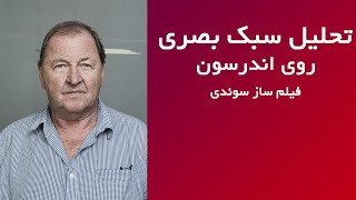 تحلیل سبک بصری سینمای روی اندرسون کارگردان سوئدی