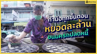 ลุงเปี๊ยก-เจ้าตำนานขนมครกโบราณ 100 ปี