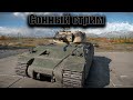 War Thunder- Спим