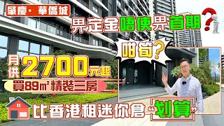 肇慶華僑城｜只需畀2萬元定金？即可上車89㎡~103㎡精裝三房戶型｜全屋西門子開關，配置6米開間大露台｜望西江景觀和內園景觀