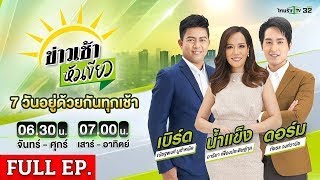 ข่าวเช้าหัวเขียว  | 17 พ.ค. 67 | เมีย 2 โหด ยิงผัวกับสาวคนใหม่เจ็บหนัก