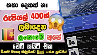 හැමෝටම රු.400 ක් නොමිලේ | Solar power  | Sri Lanka Best Earning Site 2022 | Online business |Emoney