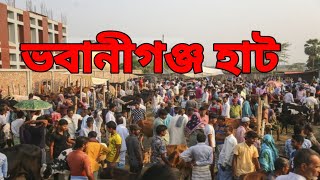 রাজশাহীর বাগমারা উপজেলার ভবানীগঞ্জ হাট  | Bagmara   News