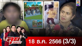 รายการลุยชนข่าว | 18 ธ.ค.66 | 3/3 | ลุยชนข่าว | ข่าวช่อง 8