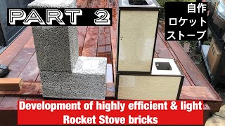 Rocket stove bricks Part-2 (preliminary experiment 2)