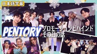 ［日本語字幕］PENTAGON / PENTORYプロモーションビハインド PART 1♯154