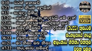 ✝️Sinhala geethika collection 2023 | 82 මෙම ගීතිකා අසන සියල්ලන්ට දෙවිඳුන්ගේ ආශීර්වාදය වේවා