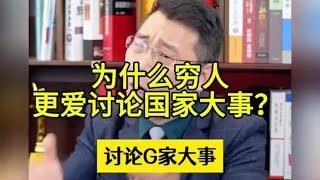 为什么穷人，更爱讨论国家大事？