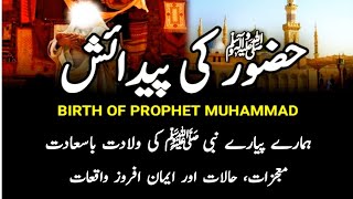 Prophet Muhammad Birth Story | ولادت نبوی ﷺ | Hazrat Muhammad SAW ki Wiladat Basaadat | AlRehman TV
