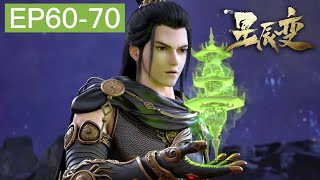 🎇星辰变EP60-70 神魔大亂鬥！秦羽三兄弟VS禹皇黨羽！突破終殺禹皇！【MULTI SUB】|Stellar Transformations|Chinese Animation Donghua