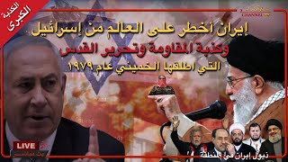 إيران أخطر من إسرائيل على المنطقة العربية والعالم ، بث 🔴 مباشر