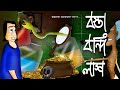 BOSTA BONDI LAAS - Horror Story | Bangla animation | Bhuter Golpo | Golpo by Jibonto animation