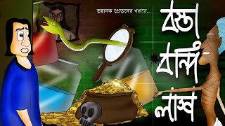 BOSTA BONDI LAAS - Horror Story | Bangla animation | Bhuter Golpo | Golpo by Jibonto animation