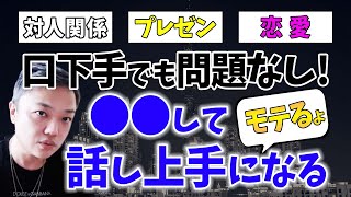 話し上手は丁寧に心に響かせる。人生に変化を起こしたいなら、可能な限り●れ！！【人生変えたい人へ辛口アドバイス】