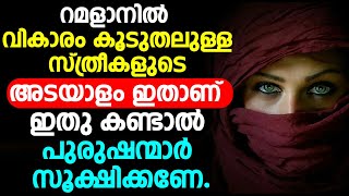 റമളാനിൽ വികാരം കൂടുതലുള്ള സ്ത്രീകളുടെ അടയാളം ഇതാണ്.. ഇതു കണ്ടാൽ പുരുഷന്മാർ സൂക്ഷിക്കണേ..