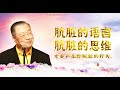 2021 04 07 師父每日佛言佛語 《心念為根》