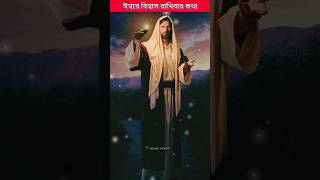 ঈশ্বরে বিশ্বাস | পর্ব ১ #banglabible #biblestudy #jesuslove #god #bible #ai #amen