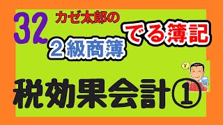 【日商2級】【商業簿記】講義32　税効果会計①