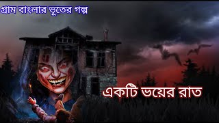 একটি ভয়ের রাত l podcast audio horror story l গ্রাম বাংলার ভূতের গল্প l bhuter golpo