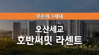 오산세교 호반써밋 라센트 무순위 1세대 청약정보